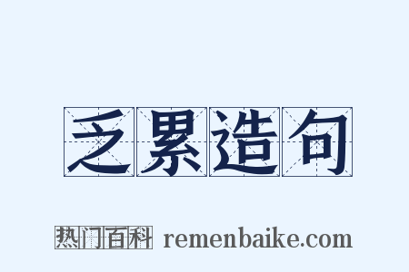 乏累造句是什么意思的图片